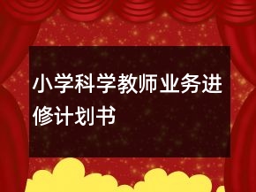 小學(xué)科學(xué)教師業(yè)務(wù)進(jìn)修計(jì)劃書(shū)