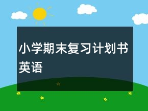 小學(xué)期末復(fù)習(xí)計(jì)劃書英語