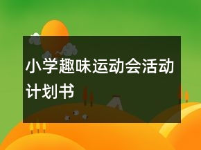 小學(xué)趣味運(yùn)動(dòng)會(huì)活動(dòng)計(jì)劃書