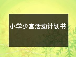 小學(xué)少宮活動計(jì)劃書