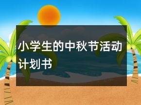 小學(xué)生的中秋節(jié)活動計劃書
