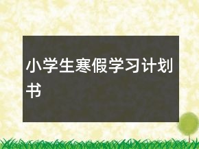 小學(xué)生寒假學(xué)習(xí)計劃書