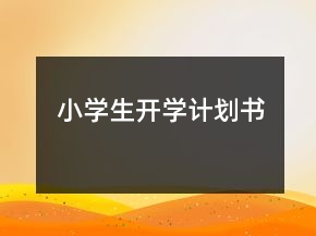 小學(xué)生開學(xué)計(jì)劃書