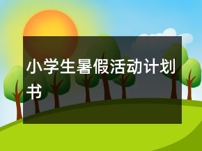 小學生暑假活動計劃書