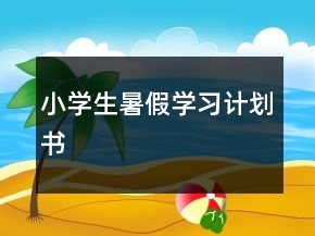 小學生暑假學習計劃書