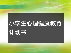 小學(xué)生心理健康教育計劃書