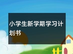 小學生新學期學習計劃書