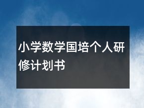 小學(xué)數(shù)學(xué)國(guó)培個(gè)人研修計(jì)劃書