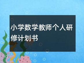 小學數(shù)學教師個人研修計劃書