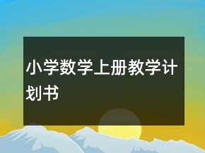小學數(shù)學上冊教學計劃書