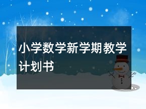 小學數(shù)學新學期教學計劃書