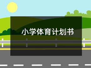 小學體育計劃書