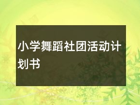 小學舞蹈社團活動計劃書