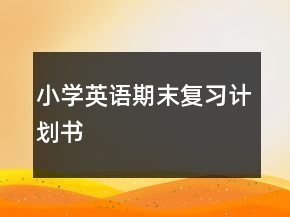 小學英語期末復習計劃書