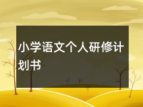 小學語文個人研修計劃書