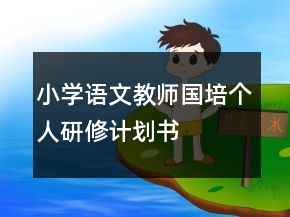 小學(xué)語(yǔ)文教師國(guó)培個(gè)人研修計(jì)劃書(shū)