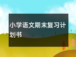 小學(xué)語文期末復(fù)習(xí)計(jì)劃書