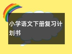 小學語文下冊復習計劃書