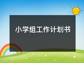 小學(xué)組工作計(jì)劃書