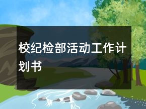 校紀(jì)檢部活動(dòng)工作計(jì)劃書(shū)