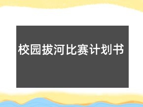 校園拔河比賽計(jì)劃書