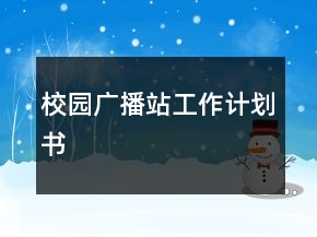 校園廣播站工作計(jì)劃書(shū)