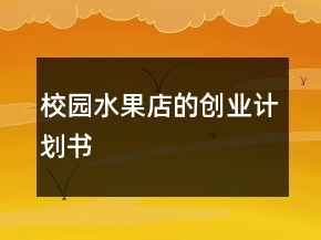 校園水果店的創(chuàng)業(yè)計(jì)劃書(shū)