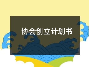 協會創(chuàng)立計劃書