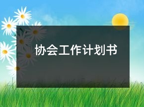 協(xié)會工作計劃書