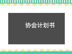 協(xié)會計劃書