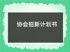 協(xié)會招新計(jì)劃書