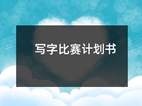 寫字比賽計(jì)劃書