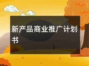 新產品商業(yè)推廣計劃書