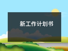 新工作計(jì)劃書(shū)
