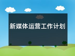 新媒體運(yùn)營工作計(jì)劃