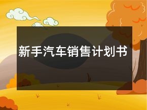 新手汽車銷售計劃書