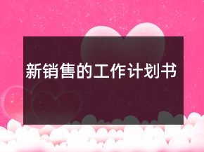 新銷售的工作計(jì)劃書