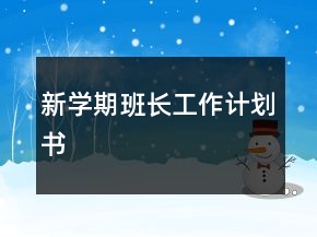 新學(xué)期班長工作計劃書