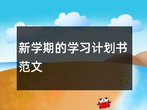 新學期的學習計劃書范文