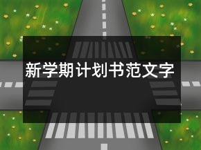 新學(xué)期計劃書范文字