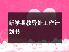 新學期教導處工作計劃書