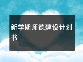 新學(xué)期師德建設(shè)計(jì)劃書