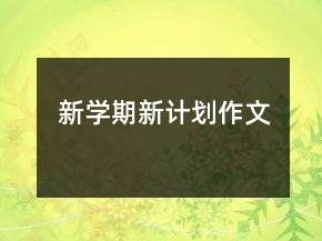 新學期新計劃作文