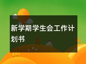 新學(xué)期學(xué)生會工作計劃書