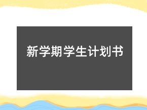 新學期學生計劃書