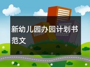 新幼兒園辦園計(jì)劃書范文