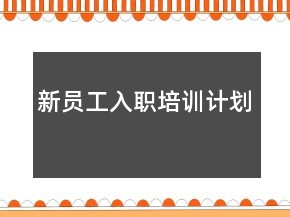 新員工入職培訓(xùn)計劃