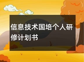 信息技術(shù)國培個人研修計劃書