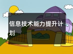 信息技術能力提升計劃