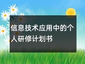 信息技術(shù)應(yīng)用中的個(gè)人研修計(jì)劃書